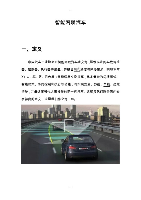 智能网联汽车