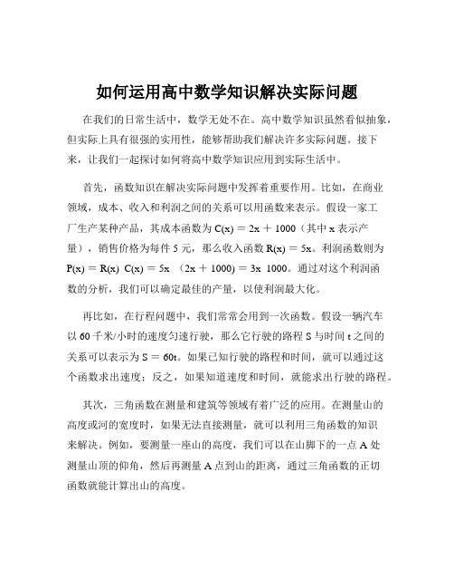 如何运用高中数学知识解决实际问题