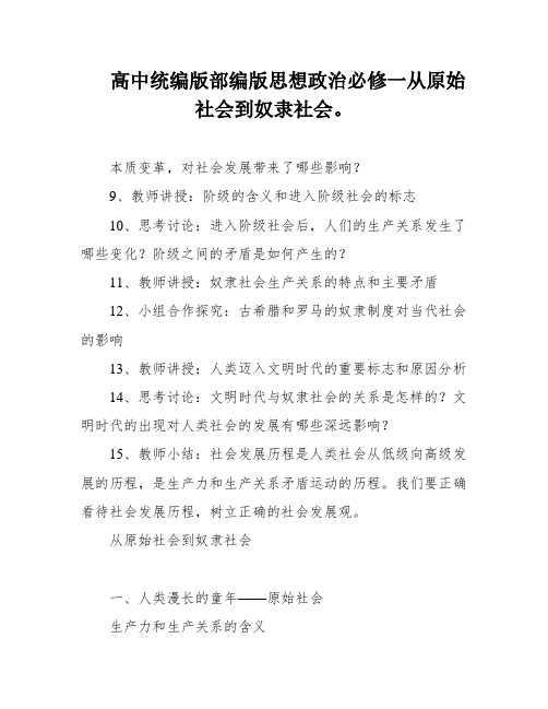 高中统编版部编版思想政治必修一从原始社会到奴隶社会。