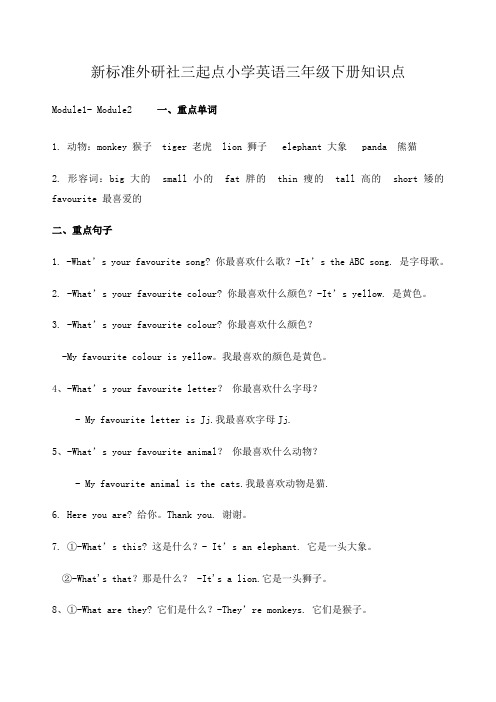 新标准外研社三起点小学英语三年级下册MM1知识点期末复习