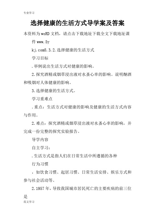 【教育学习文章】选择健康的生活方式导学案及答案