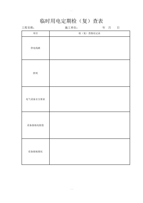 临时用电定期检查表格