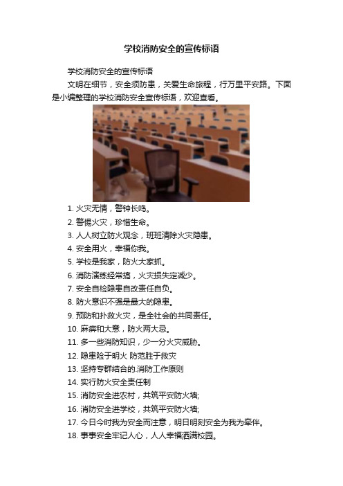 学校消防安全的宣传标语