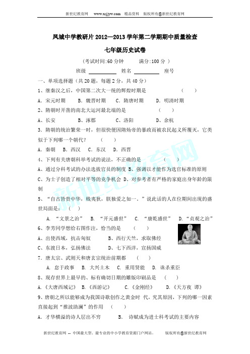 福建省凤城教研片2012-2013学年七年级下学期期中考试历史试卷