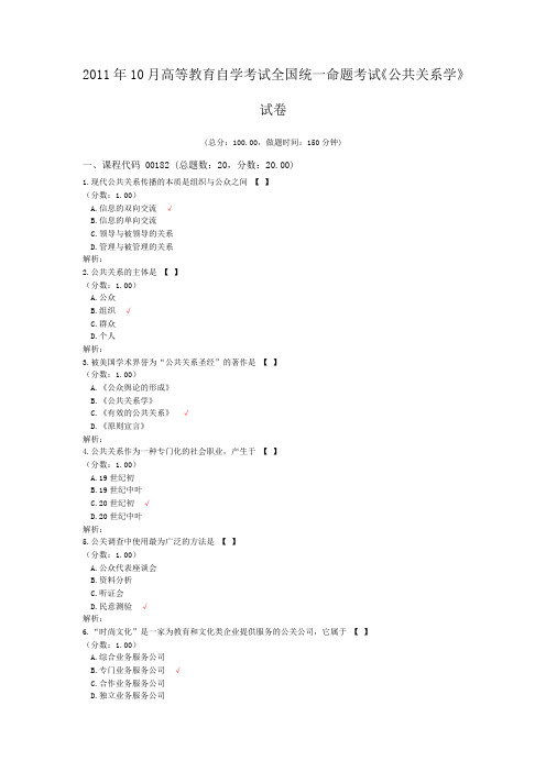 2011年10月高等教育自学考试全国统一命题考试《公共关系学》试卷