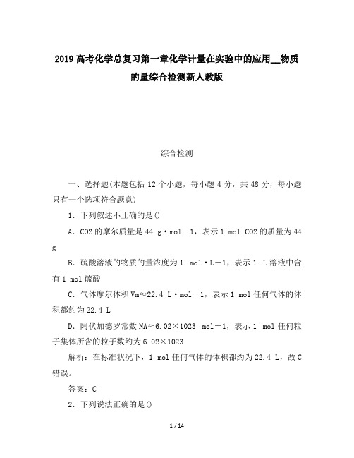 2019高考化学总复习第一章化学计量在实验中的应用__物质的量综合检测新人教版