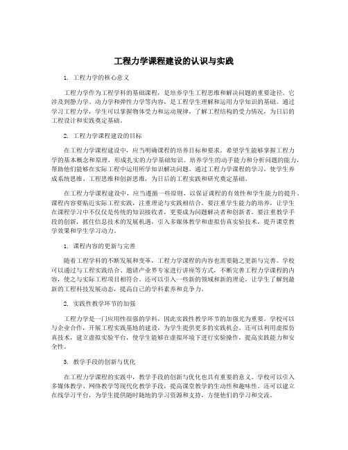 工程力学课程建设的认识与实践