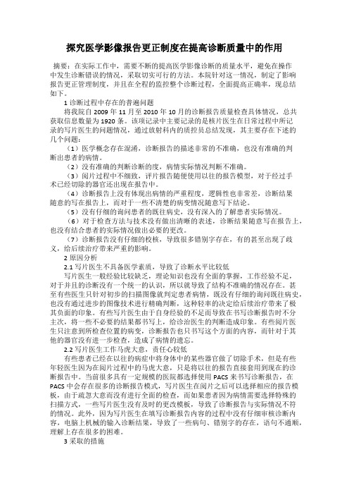 探究医学影像报告更正制度在提高诊断质量中的作用