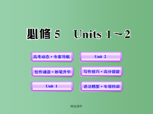 高中英语全程复习方略配套课件 Units 1-2 新人教版必修5 