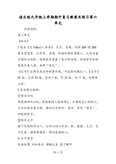 语文版九年级上学期期中复习教案及练习第六单元-word