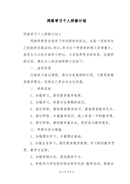 网络学习个人研修计划