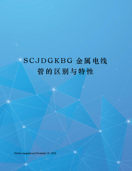 SCJDGKBG金属电线管的区别与特性