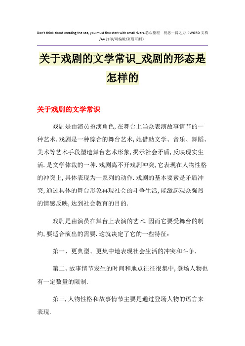 2021年关于戏剧的文学常识_戏剧的形态是怎样的