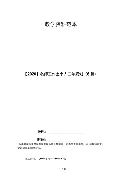 【2020】名师工作室个人三年规划(8篇)