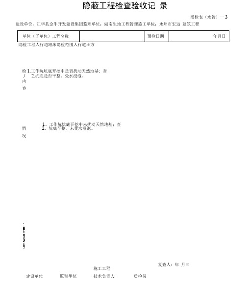 全隐蔽工程检查验收记录