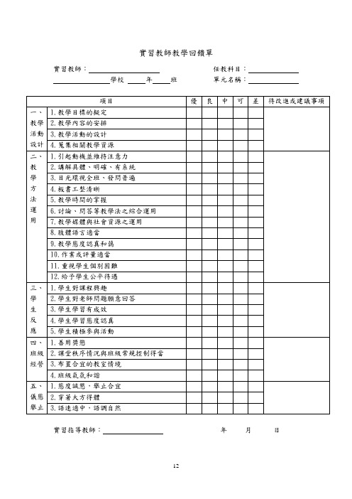 实习教师教学评量表