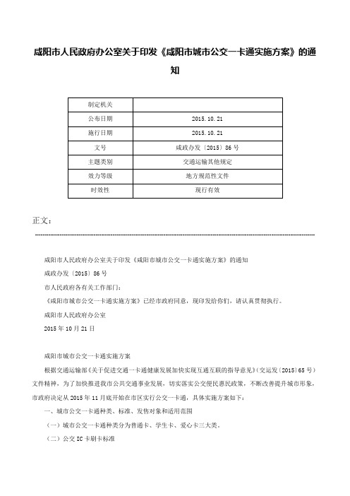 咸阳市人民政府办公室关于印发《咸阳市城市公交一卡通实施方案》的通知-咸政办发〔2015〕86号