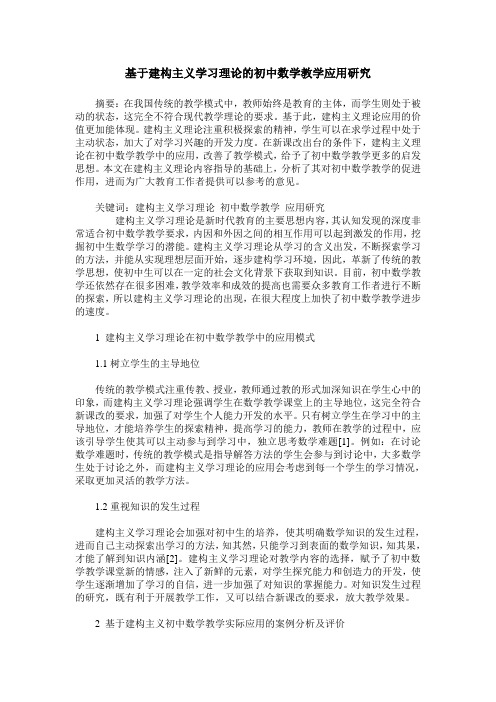 基于建构主义学习理论的初中数学教学应用研究