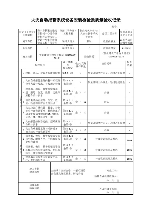 火灾自动报警系统探测器设备安装检验批质量验收记录