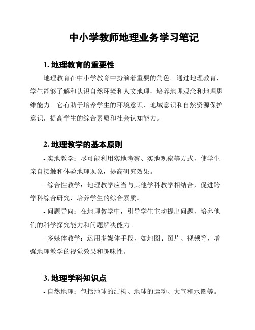 中小学教师地理业务学习笔记