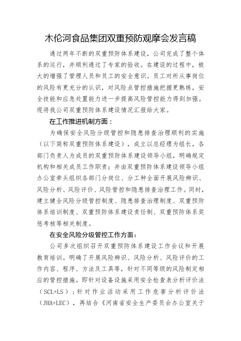 双重预防观摩会发言稿 