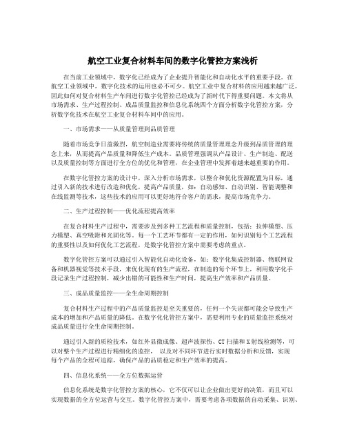 航空工业复合材料车间的数字化管控方案浅析