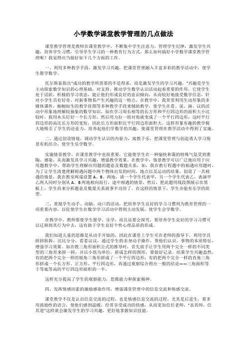 小学数学课堂教学管理的几点做法