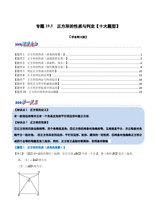 专题19.3正方形的性质与判定(举一反三)(华东师大版)(原卷版)