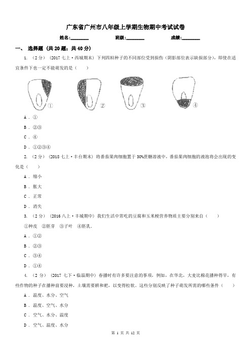 广东省广州市八年级上学期生物期中考试试卷