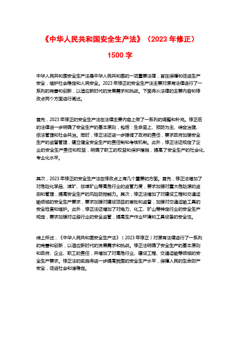 《中华人民共和国安全生产法》(2023年修正)