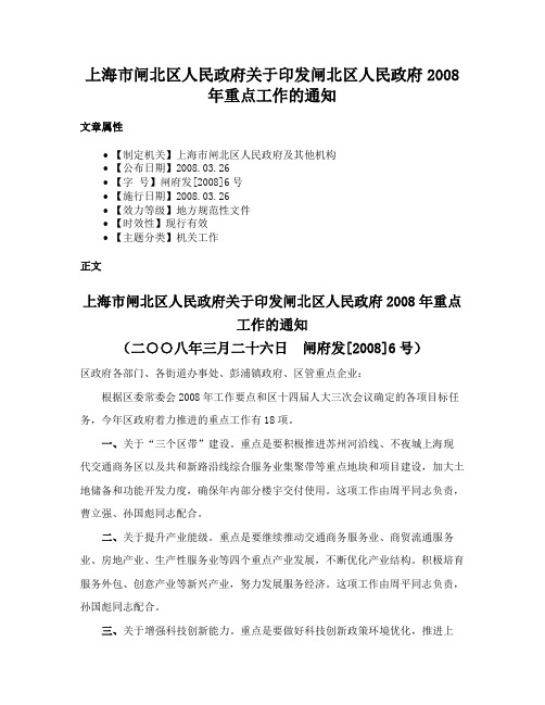 上海市闸北区人民政府关于印发闸北区人民政府2008年重点工作的通知