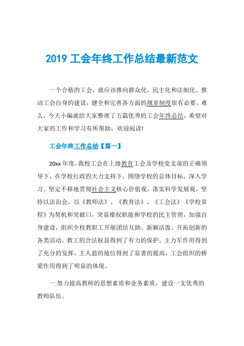 2019工会年终工作总结最新范文