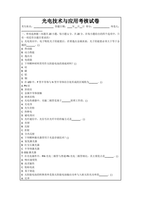 光电技术与应用考核试卷