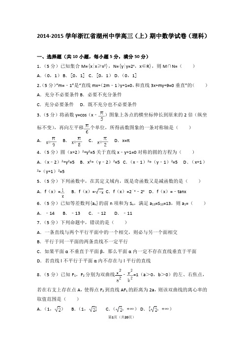 2014-2015学年浙江省湖州中学高三(上)期中数学试卷和答案(理科)