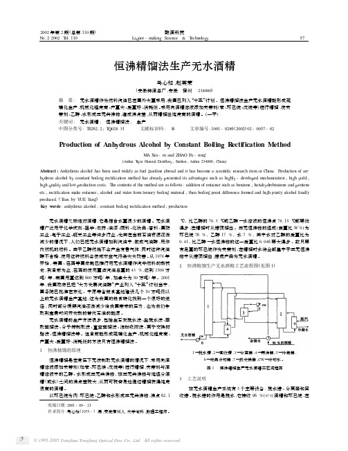 恒沸精馏法生产无水酒精