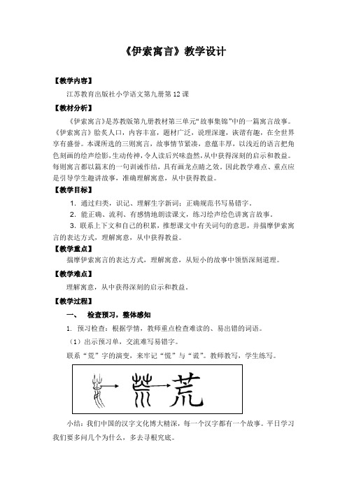 小学语文_伊索寓言教学设计学情分析教材分析课后反思