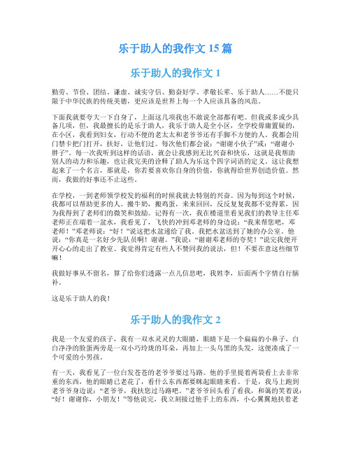 乐于助人的我作文15篇