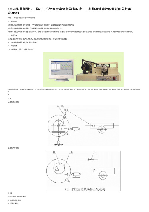 qtd-iii型曲柄滑块、导杆、凸轮组合实验指导书实验一、机构运动参数的测试和分析实验.docx