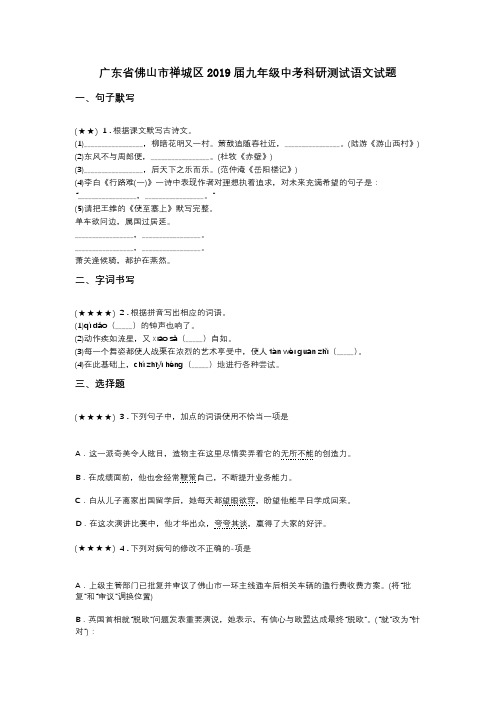 广东省佛山市禅城区2019届九年级中考科研测试语文试题