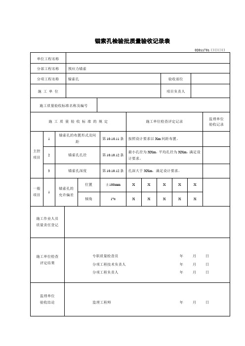 预应力锚索_检验批