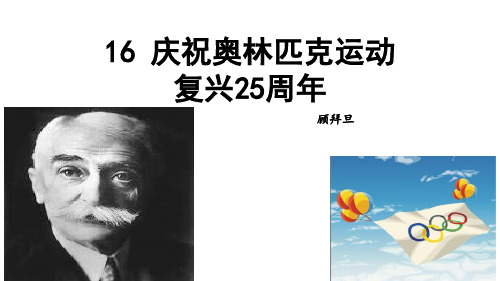 人教部编版八年级下册第16课《庆祝奥林匹克运动复兴25周年》课件(共28张PPT)