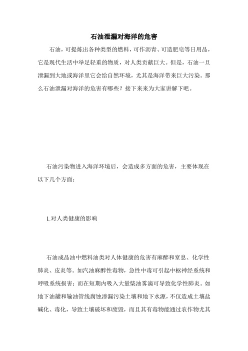 石油泄漏对海洋的危害