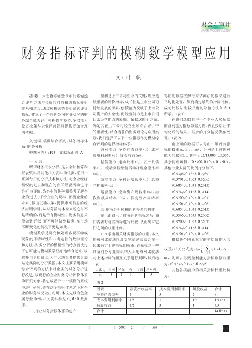 财务指标评判的模糊数学模型应用