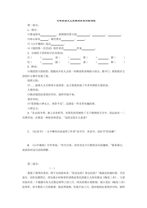 七年级语文上学期同步学习检测题[人教版].doc