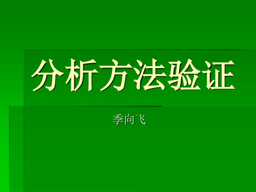 方法验证 PPT课件