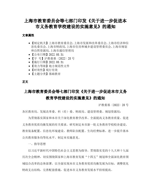 上海市教育委员会等七部门印发《关于进一步促进本市义务教育学校建设的实施意见》的通知