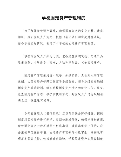 学校固定资产管理制度