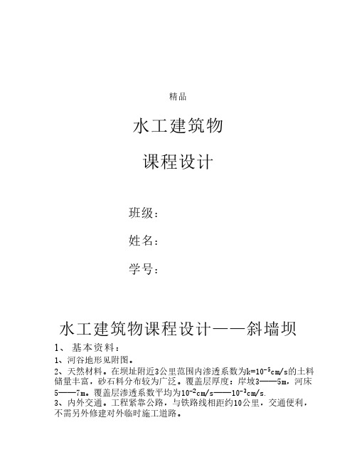 水工建筑物的课程设计—斜墙坝