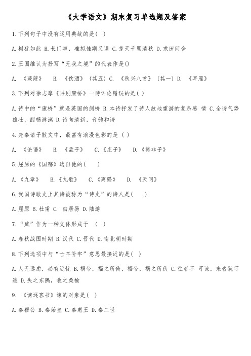 《大学语文》期末复习单选题及答案