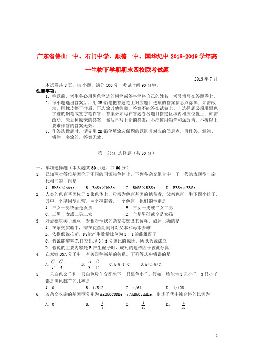 广东省佛山一中、石门中学、顺德一中、国华纪中2018_2019学年高一生物下学期期末四校联考试题